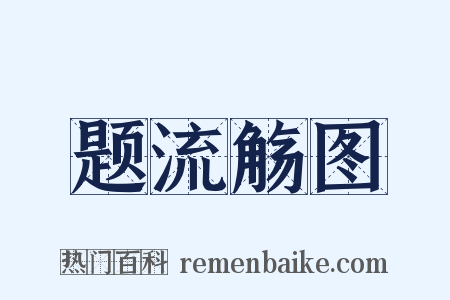 题流觞图是什么意思的图片